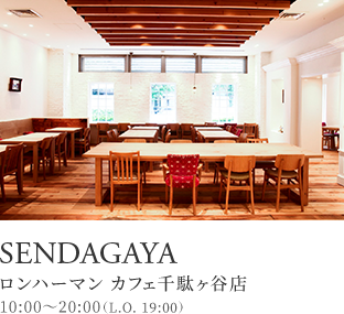 SENDAGAYA ロンハーマン カフェ千駄ヶ谷店 10:00～20:00（L.O. 19:00）