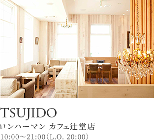 TSUJIDO ロンハーマン カフェ辻堂店 10:00～21:00（L.O. 20:00）