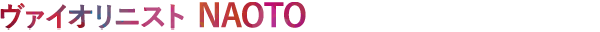 ヴァイオリニスト NAOTO