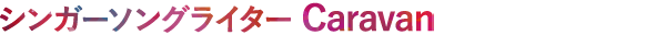 シンガーソングライター Caravan