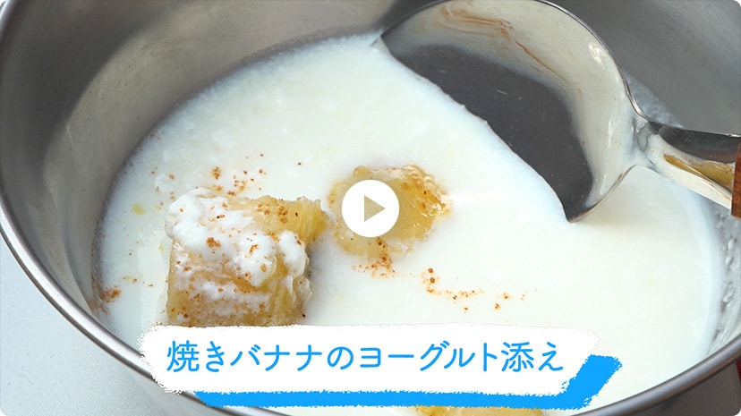 焼きバナナのヨーグルト添えの動画を再生する