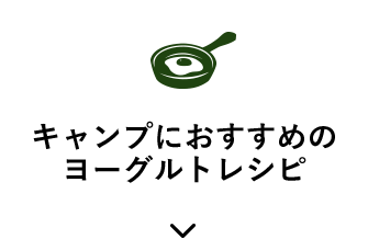 キャンプにおすすめのヨーグルトレシピ