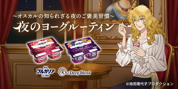 オスカルの知られざる夜のご褒美習慣「夜のヨーグルーティン」