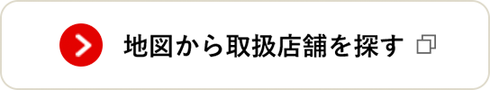 地図から取扱店舗を探す