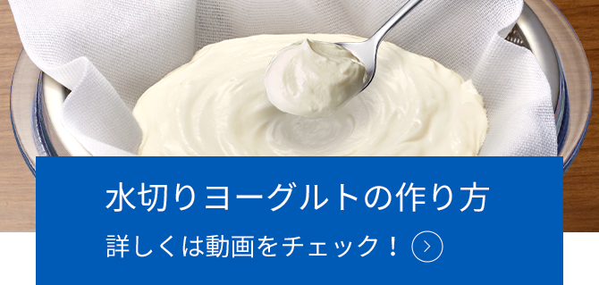 水切りヨーグルトの作り方：動画