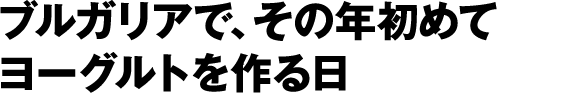 ブルガリアで、その年初めてヨーグルトを作る日