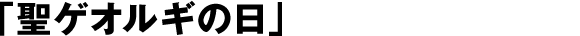 「聖ゲオルギの日」