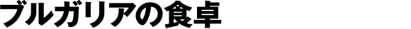 ブルガリアの食卓