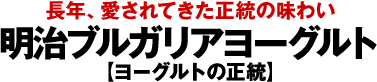 明治ブルガリアヨーグルト【ヨーグルトの正統】