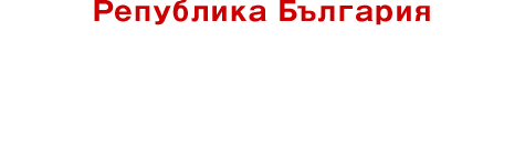 ブルガリア共和国【ヨーグルトの故郷】