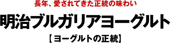 明治ブルガリアヨーグルト ヨーグルトの正統 明治ブルガリアヨーグルトについて 明治ブルガリアヨーグルト倶楽部 株式会社 明治