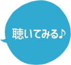 聞いてみる