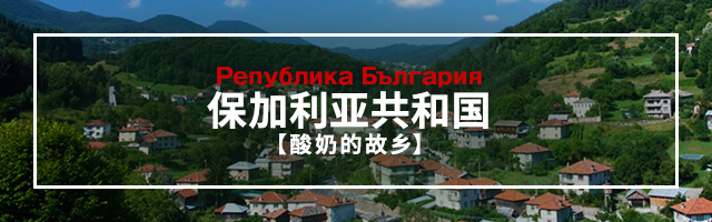 Република България 保加利亚共和国【酸奶的故乡】