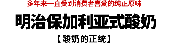 多年来一直受到消费者喜爱的纯正原味 明治保加利亚式酸奶 【酸奶的正统】