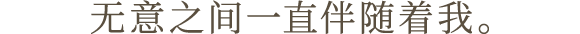 无意之间一直伴随着我。