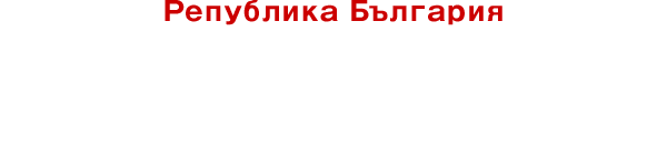 Република България Republic of Bulgaria[Birthplace of Yogurt]