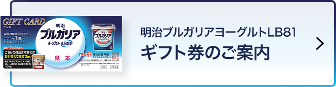 明治ブルガリアヨーグルトLB81 ギフト券のご案内のリンク画像