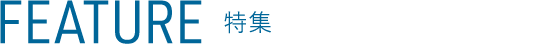 FEATURE 特集