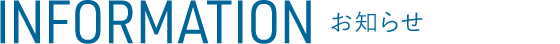 INFORMATION お知らせ