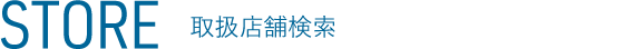 STORE 取扱店舗検索