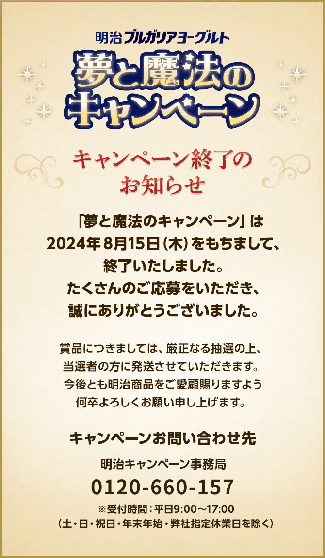 明治ブルガリアヨーグルト「夢と魔法のキャンペーン」 | キャンペーン・特集 | 明治ブルガリアヨーグルト倶楽部 | 株式会社 明治 - Meiji  Co., Ltd.