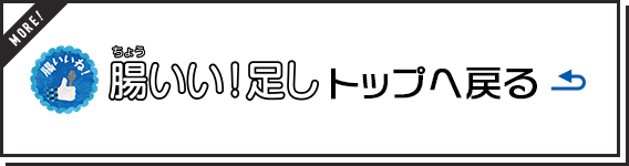 腸いい！足し（ちょい足し）トップへ戻る