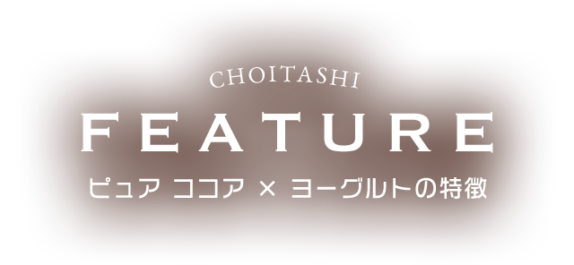 ピュア ココア x ヨーグルトの特徴