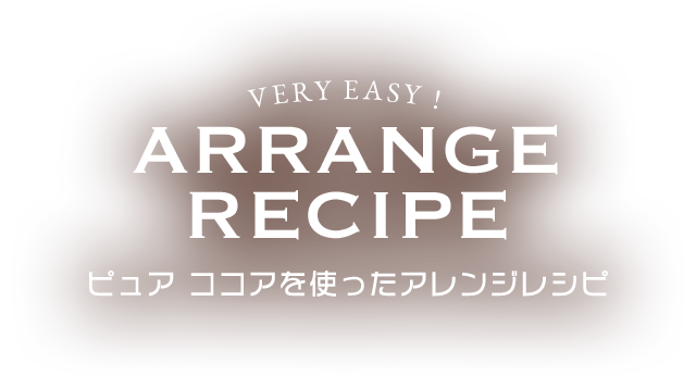 ピュア ココアを使ったアレンジレシピ