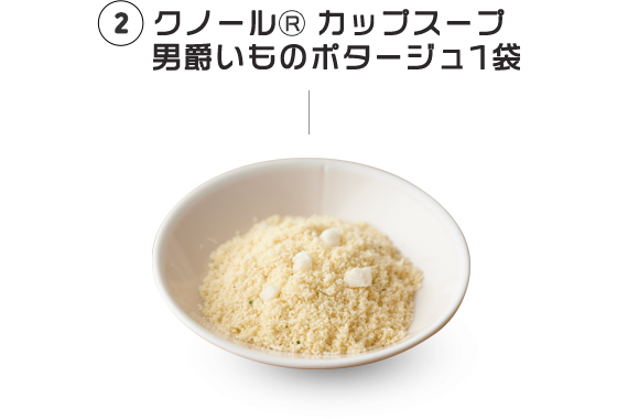 2 クノール® カップスープ 男爵いものポタージュ1袋