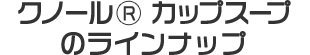 クノール® カップスープのラインナップ