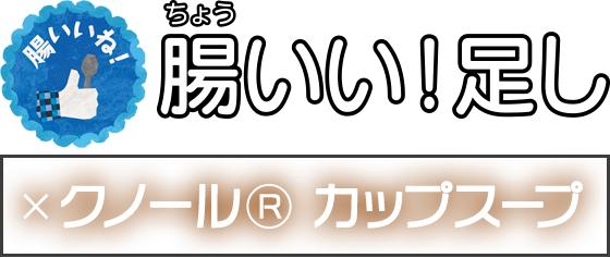 腸いい！足し × クノール® カップスープ