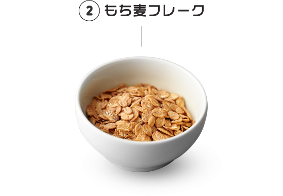 2 もち麦フレーク