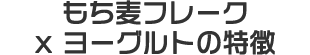 もち麦フレーク x ヨーグルトの特徴