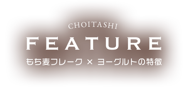 もち麦フレーク x ヨーグルトの特徴
