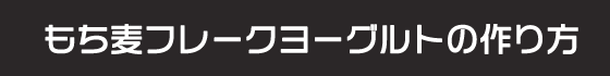 もち麦フレークヨーグルトの作り方