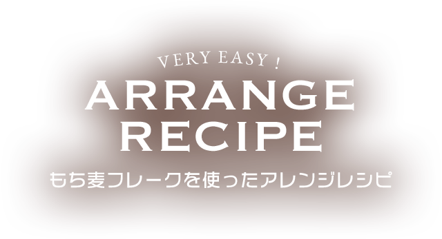 もち麦フレークを使ったアレンジレシピ
