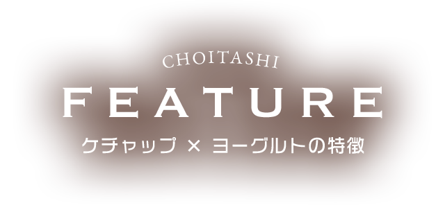 ケチャップ x ヨーグルトの特徴