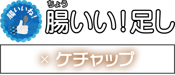 腸いい！足し × ケチャップ