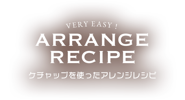 ケチャップを使ったアレンジレシピ