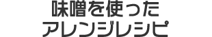 味噌を使ったアレンジレシピ