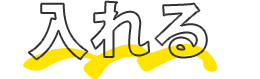 入れる