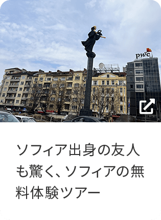 ソフィア出身の友人も驚く、ソフィアの無料体験ツアー