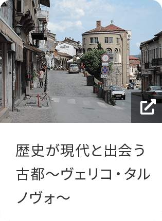 歴史が現代と出会う古都～ヴェリコ・タルノヴォ～