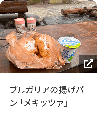 ブルガリアの揚げパン「メキッツァ」