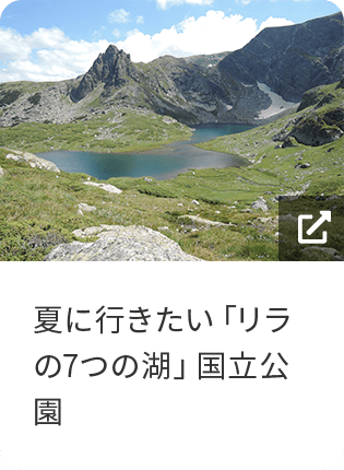 夏に行きたい「リラの7つの湖」国立公園