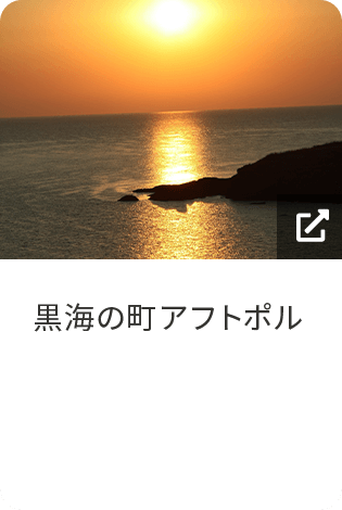 黒海の町アフトポル