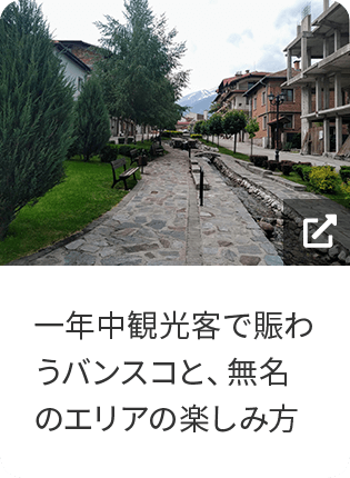 一年中観光客で賑わうバンスコと、無名のエリアの楽しみ方