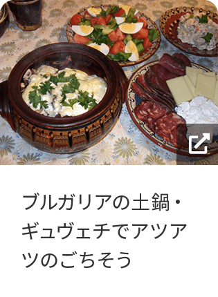 ブルガリアの土鍋・ギュヴェチでアツアツのごちそう