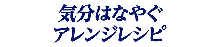 気分はなやぐアレンジレシピ