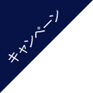 キャンペーン